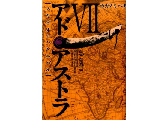 楽天ブックス アド アストラ 7 スキピオとハンニバル カガノミハチ 本 楽天ブックス アド アストラ 7 スキピオとハンニバル カガノミハチ 本